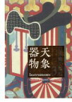 【中古】 日本織文集成(3) 天象器物 ビジュアル文庫／長崎巌(著者)