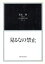 【中古】 日本語臨床の深層(1) 北山修著作集-見るなの禁止 /北山修(著者) 【中古】afb 2,475円