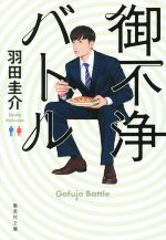 【中古】 御不浄バトル 集英社文庫／羽田圭介(著者)