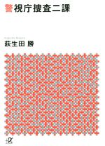 【中古】 警視庁捜査二課 講談社＋α文庫／萩生田勝(著者)