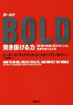 【中古】 BOLD　突き抜ける力 超ド級の成長と富を手に入れ、世界を変える方法／ピーター・H．ディアマンディス(著者),スティーブン・コトラー(著者),土方奈美(訳者)