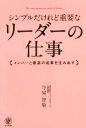 【中古】 シンプルだけれど重要なリーダーの仕事 メンバーと最高の成果を生み出す/守屋智敬(著者)