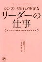  シンプルだけれど重要なリーダーの仕事 メンバーと最高の成果を生み出す／守屋智敬(著者)