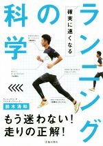 【中古】 ランニングの科学 確実に速くなる／鈴木清和(著者)