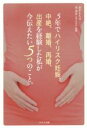【中古】 5年でハイリスク妊娠、中絶、離婚、再婚、出産を経験した私が今伝えたい5つのこと。/田中もも(著者),宋美玄
