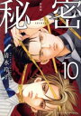 【中古】 秘密 THE TOP SECRET(新装版)(10) 花とゆめCSP/清水玲子(著者)