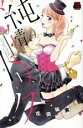 【中古】 純情トリック 恋愛MAXC/花田祐実(著者)