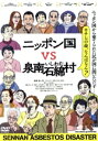 【中古】 ニッポン国VS泉南石綿村/(ドキュメンタリー),原一男(監督),柳下美恵(音楽)