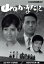 【中古】 山のかなたに コレクターズDVD(HDリマスター版)/松原智恵子,津川雅彦,新克利,轟夕起子,小高雄二,西尾三枝子,横山道代,石坂洋次郎(原作) 9,801円