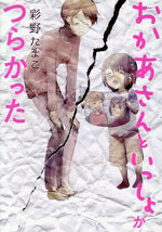 【中古】 おかあさんといっしょがつらかった KCDX／彩野たまこ(著者)