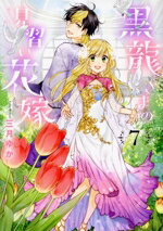 Love Max Comics - 【中古】 黒龍さまの見習い花嫁(7) ネクストFC／三月ゆか(著者)