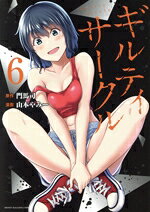 Fantasy C - 【中古】 ギルティサークル(6) KCDX／山本やみー(著者),門馬司(原作)