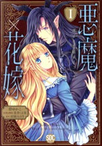 【中古】 悪魔×花嫁(I) 選ばれた娘はどっち？ 秋水デジタルC／碧ゆかこ(著者),村岡みのり(原作),花李くる実