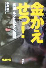 【中古】 金かえせっ！ 実録　ネット詐欺との死闘／中島慎一(著者),BananaRum