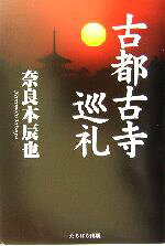 【中古】 古都古寺巡礼／奈良本辰也(著者)