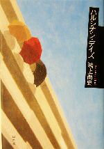 【中古】 ハルシオン・デイズ／鴻上尚史(著者)