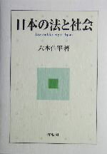 【中古】 日本の法と社会／六本佳平(著者)