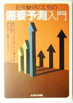 【中古】 在庫管理のための需要予測入門／淺田克暢(著者),岩崎哲也(著者),青山行宏(著者),キヤノンシステムソリューションズ数理技術部(編者)