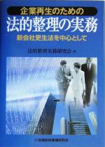 【中古】 企業再生のための法的整理の実務 新会社更生法を中心として／法的整理実務研究会(編者)