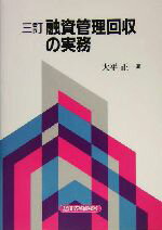 【中古】 融資管理回収の実務 ／大平正(著者) 【中古】afb