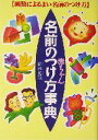 【中古】 赤ちゃん名前のつけ方事典 画数によるよい名前のつけ方/高杉光瑛(著者)