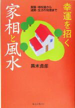 【中古】 幸運を招く家相と風水 新築・増改築から運勢・生活の知恵まで／黒木貞彦(著者)