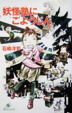 【中古】 妖怪塾にごようじん カラフル文庫／石崎洋司(著者)