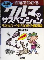 【中古】 図解でわかるクルマのサスペンション サスからブレーキまで「足回り」を徹底解説 SANKAIDO　MOTOR　BOOKS／橋田卓也(著者)