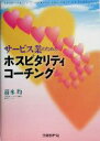 【中古】 サービス業のためのホス