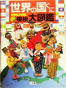 【中古】 世界の国ぐに　探検大図鑑／小学館【編】