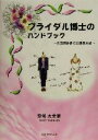 【中古】 ブライダル博士のハンドブック 全国司会者の知識集大成/恋塚太世葉(著者)