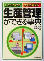 【中古】 生産管理ができる事典 しごとに役立つ・すぐに使える/田中一成(著者),黒須誠治(著者)