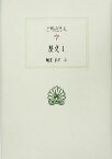 【中古】 ポリュビオス　歴史(1) 西洋古典叢書G041／ポリュビオス(著者),城江良和(訳者)