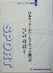 【中古】 日本サッカーがワールドカップで勝つ日 山本昌邦、綾部美知枝、布啓一郎、大沢英雄が斬る スポーツ・システム講座5／国士舘大学体育スポーツ科学学会(編者)