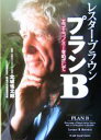 【中古】 プランB エコ・エコノミーをめざして／レスターブラウン(著者),北城恪太郎(訳者)