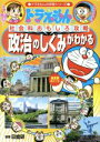 【中古】 ドラえもんの社会科おもしろ攻略　政治のしくみがわかる ドラえもんの学習シリーズ／日能研