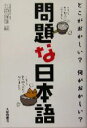 【中古】 問題な日本語 どこがおかしい?何がおかしい?/北原保雄(編者)