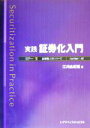 【中古】 実践　証券化入門 金融職人技シリーズ40／江川由紀雄(著者) 1