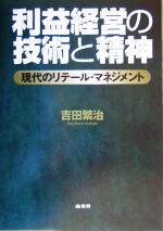 【中古】 利益経営の技術と精神 現代のリテール・マネジメント／吉田繁治(著者)