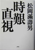 【中古】 時艱直視 ／松岡満寿男(著者) 【中古】afb