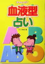 【中古】 チャレンジ！血液型占い／さくら美月(著者)