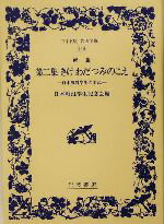 【中古】 第ニ集 きけ わだつみのこえ 日本戦没学生の手記 ワイド版岩波文庫248/日本戦没学生記念会(編者)
