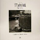 【中古】 真南風 Okinawa’s Breath of Life/太田ちづる