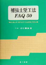 【中古】 補強土壁工法FAQ50 補強土壁工法に関するよくある質問と回答50題/小川憲保(著者)