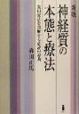  神経質の本態と療法 森田療法を理解する必読の原典／森田正馬(著者)