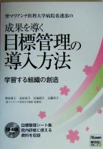 【中古】 聖マリアンナ医科大学病院看護部の成果を導く目標管理の導入方法 学習する組織の創造／陣田泰子(著者),北原和子(著者),宮城領子(著者),近藤昭子(著者)