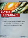 【中古】 SAP　R／3システム管理ガイド SAP公式解説書／リアーネビル(著者),ジークリットハーゲマン(著者),オーパスワン(訳者),SAPジャパン