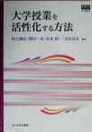 【中古】 大学授業を活性化する方法 高等教育シリーズ125／杉江修治(著者),関田一彦(著者),安永悟(著者),三宅なほみ(著者)