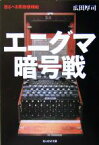 【中古】 エニグマ暗号戦 恐るべき英独情報戦 光人社NF文庫／広田厚司(著者)