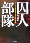 【中古】 囚人部隊 インパール日本陸軍囚徒兵たちの生と死 光人社NF文庫／岡田和裕(著者)